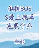 偏执BOSS爱上我卓池裴宁乔
