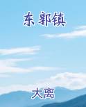 东郭镇