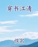 穿书江清小说全集