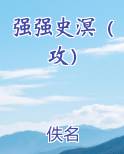 强强史溟（攻）