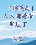 ［综英美］人人都爱康斯坦丁