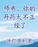 师弟，你的丹药太不正经了