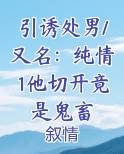 引诱处男/又名：纯情1他切开竟是鬼畜