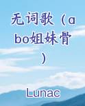 无词歌（abo姐妹骨）