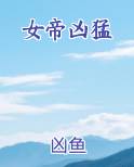 女帝凶猛