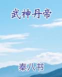 武神丹帝