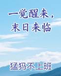 一觉醒来，末日来临