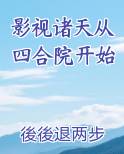影视诸天从四合院开始
