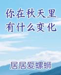 你在秋天里有什么变化