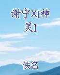 谢宁X[神灵]