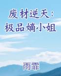 废材逆天：极品嫡小姐