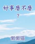 好事都是磨出来的