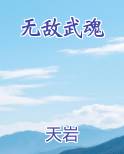 无敌武魂