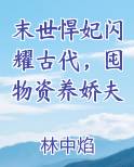 末世悍妃闪耀古代，囤物资养娇夫推荐小说