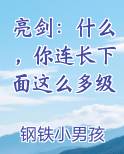 亮剑：什么，你连长下面这么多级