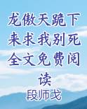 龙傲天跪下来求我别死全文免费阅读