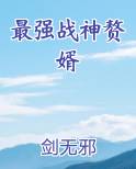 最强战神赘婿TXT小说