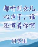 都听到女儿心声了，谁还惯着你啊小说短剧