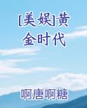 [美娱]黄金时代小说短剧