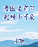 凌医生有只超甜小可爱