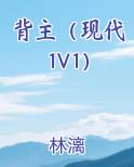 背主（现代1V1）