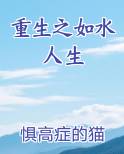 重生之如水人生