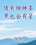 情有独钟漆黑也会有星