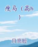 瘦马（高h）
