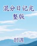 混分日记完整版