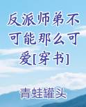 反派师弟不可能那么可爱[穿书]完结小说