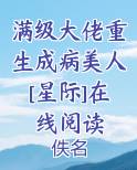 满级大佬重生成病美人最新二十四章