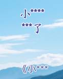 小*******了
