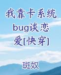 我靠卡系统bug谈恋爱[快穿]
