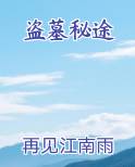 盗墓秘途