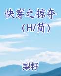 快穿之掠夺（H/简）