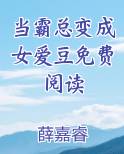 当霸总变成女爱豆免费阅读