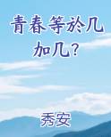 青春等於几加几？
