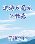 这游戏毫无体验感