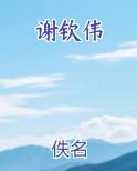 谢钦伟全文阅读