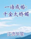 一语成婚：千金太娇媚