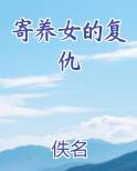 寄养女的复仇