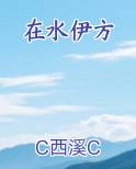 在水伊方排行榜完结版