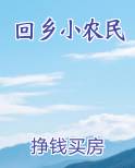 回乡小农民