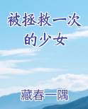 被拯救一次的少女