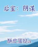 后室：阴谋