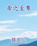帝之至尊