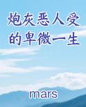 炮灰恶人受的卑微一生