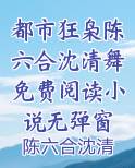 都市狂枭陈六合沈清舞免费阅读小说无弹窗