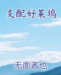 支配好莱坞