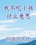 我不吃小孩什么意思